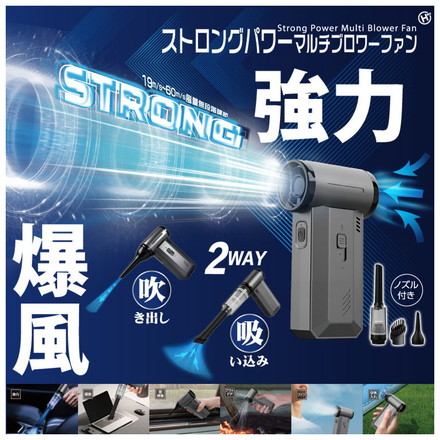 ブロワーファン ストロングパワーマルチブロワーファン 2WY ハンディクリーナー ノズル付き 爆風 吹き出し 吸い込み HDL-3106