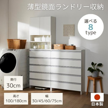 日本製 鏡面仕上げの高級ランドリーチェスト チェスト 幅75cm 高さ100cm 背面化粧仕上げ 完成品 開梱設置無料