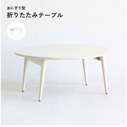 折りたたみテーブル 幅80×奥行70×高さ35 折りたたみテーブル おにぎり形 コンパクトテーブル