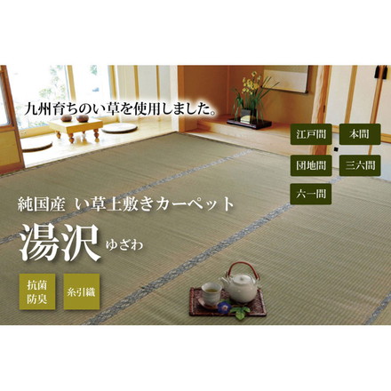 純国産 糸引織 い草上敷 『湯沢』 本間4.5畳（約286×286cm）