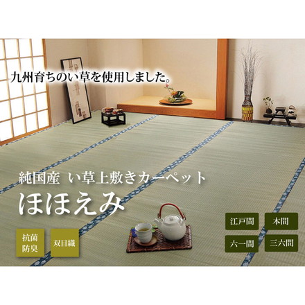 純国産 双目織 い草上敷 『ほほえみ』 本間3畳（約191×286cm）