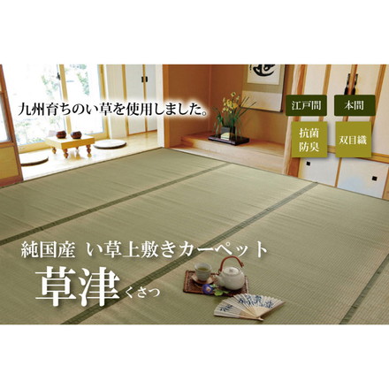純国産 双目織 い草上敷 『草津』 本間2畳（約191×191cm）