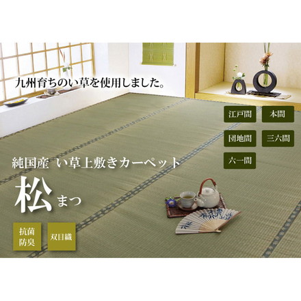 純国産 双目織 い草上敷 『松』 本間4.5畳（約286×286cm）