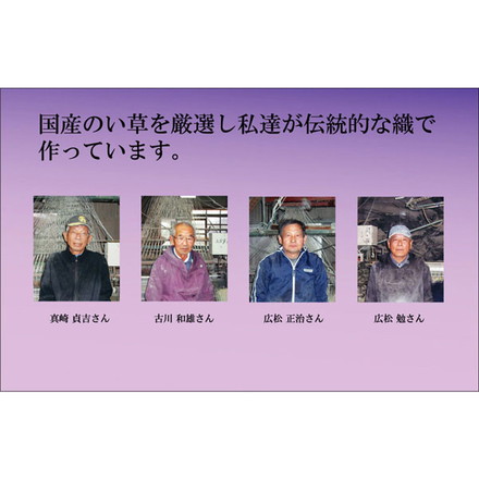 純国産 袋織 い草御前（仏前）ござ 『三千院』 88×180cm