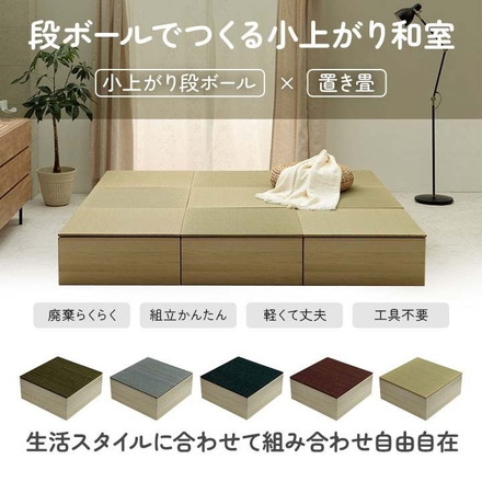 畳 ユニット 置き畳 小上がり用段ボール 和室 畳ベッド 畳ベンチ エコ 軽量 簡単 70×70×29.5cm 無地