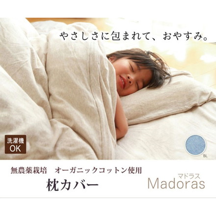布団カバー 無地 洗える オーガニックコットン使用 『マドラス 枕カバー』 ブルー 約43×63cm