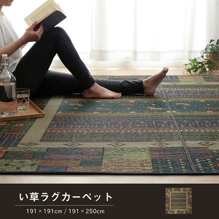 ラグ い草 ギャベ 自然素材 抗菌防臭 滑り止め不織布 ブルー 約191×250cm トロイ