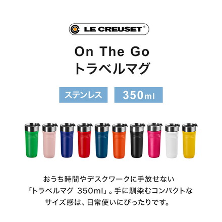 LE CREUSET On The Go トラベルマグ 350ml OTG 保温 保冷 スクリュー 密閉 直飲み ステンレス 水筒 ボトル タンブラー マグ マグボトル コンパクト デスクワーク ル・クルーゼ ルクルーゼ チェリーレッド