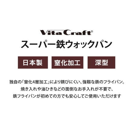 ビタクラフト 日本製 スーパー鉄 ウォックパン 28cm 深型 フライパン ガス火 IH対応 炒め鍋 中華鍋 鉄フライパン 錆びにくい