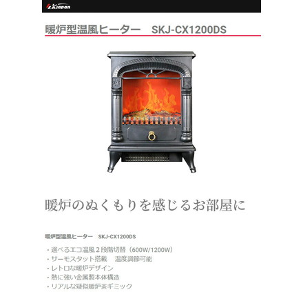 エスケイジャパン 暖炉ヒーター (小) 電気ストーブ 暖炉型 SKJ-CX1200DS