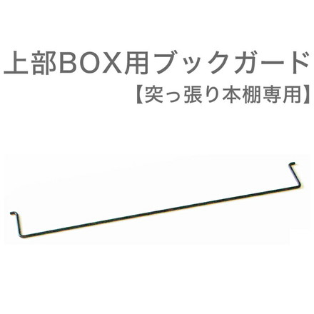 天井突っ張り本棚 上部BOX用ブックガード
