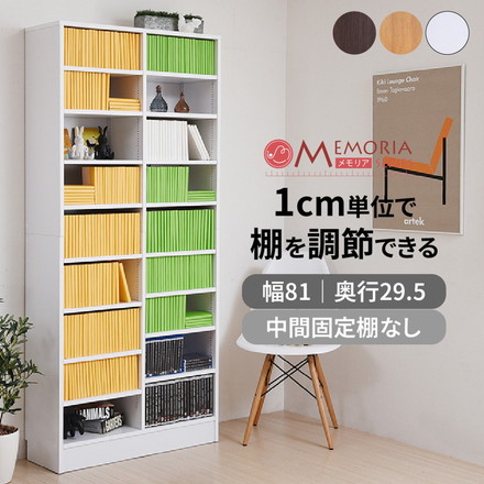 MEMORIA 本棚 深型 オープン書棚 幅81 棚板が1cmピッチで調整できる メモリアシリーズ まるで図書館 ダークブラウン