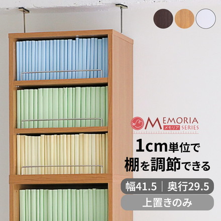 MEMORIA 本棚 深型 オープン上置き単品 幅41.5 棚板が1cmピッチで調整できる メモリアシリーズ ダークブラウン
