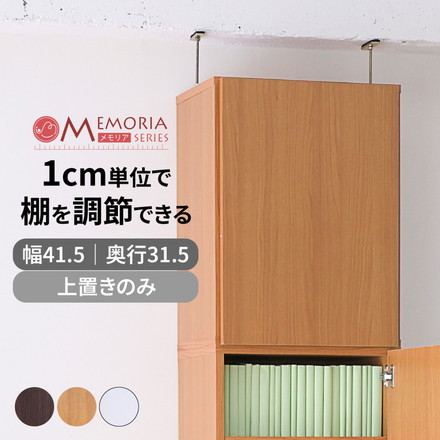 MEMORIA 本棚 深型 扉付き上置き単品 幅41.5 棚板が1cmピッチで調整できる メモリアシリーズ ダークブラウン