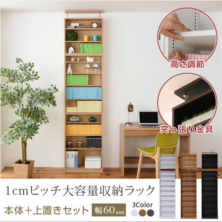 1cmピッチ 薄型 大容量 文庫本ラック 幅60 上置きセット 書棚 壁面収納 つっぱり 木製 本収納 漫画 CD ダークブラウン