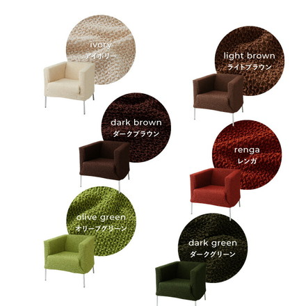 ソファーカバー 1人掛け 肘掛・背もたれ一体型 ウエーブ生地 ライトブラウン