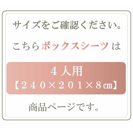 アキレス Achilles ファミリータイプマットレス 専用ボックスシーツ 4人用 240cm 洗える