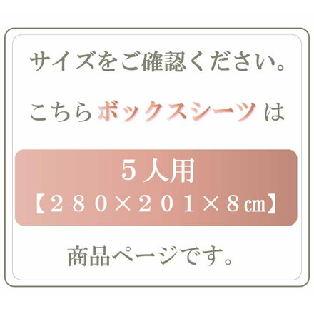 アキレス Achilles ファミリータイプマットレス 専用ボックスシーツ 5人用 280cm 洗える