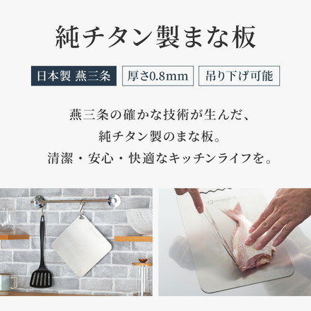 日本製 燕三条 チタンまな板 純チタン チタン製 まな板 ミニ 20.3×20.3cm 厚さ0.5mm カッティングボード 吊り下げ可能 軽い お手入れ簡単 におい移りなし 錆びにくい 清潔 キャンプ アウトドア【メール便配送】