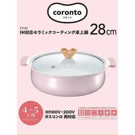 coronto コロント 卓上鍋 28cm PFASフリー IH対応 ガス火対応 ピンク なべ 鍋 ガラス蓋付き ガラス蓋 セラミックコーティング セラミック 卓上 しゃぶしゃぶ すき焼き 一人鍋 大人数 パーティ