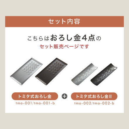 トミタ式おろし金 4点セット