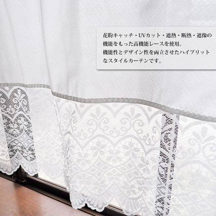 日本製 スタイルカーテン 裾スカラップレース 幅300cm×丈105cm 断熱素材 熱気 冷気 カット 花粉キャッチ