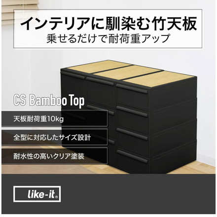 ライクイット (like-it) 収納ボックス クローゼットシステム用竹製天板 引出し別売り CS-P14 天板単品 ケース別売り 耐水 耐荷重アップ 収納ケース