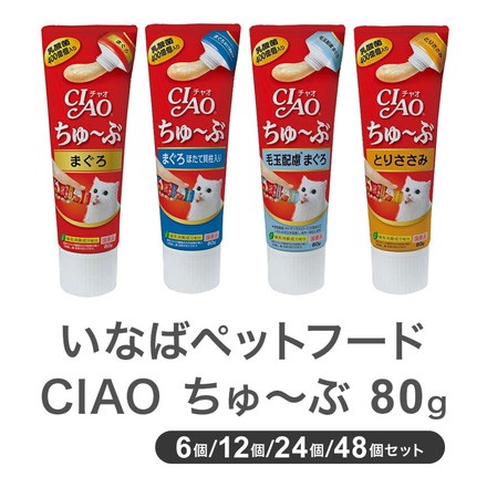 いなばペットフード CIAO ちゅ~ぶ 80g 猫用 おやつ セット 6個 12個 24個 48個 日本製 国産 大容量 セット いなば 12個セット まぐろ