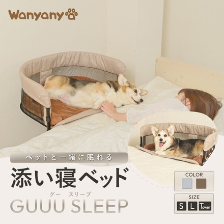 wanyanya ペットと添い寝できる ベッド Lサイズ 添い寝ベッド 取り付け簡単 洗える 折りたたみ ペット用 犬 猫 GUUUSLEEP グレー