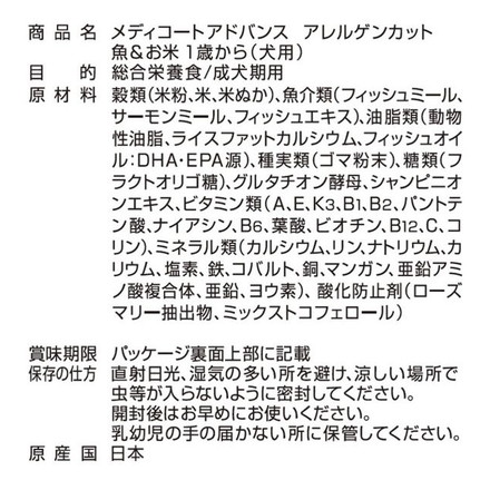 ペットライン メディコートアドバンス アレルゲンカット 魚&お米 1歳から 6kg