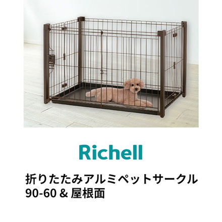リッチェル 犬用 サークル ケージ 折りたたみ 90×60cm 高さ55cm アルミペットサークル 90-60