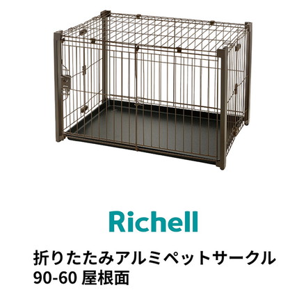 リッチェル 折りたたみアルミペットサークル 90-60用 屋根面 サークル用屋根面 パーツ オプション 屋根 屋根のみ