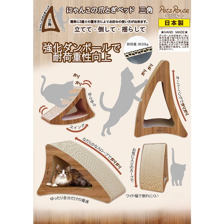 ペッツルート 猫用 大型 爪とぎ 三角 にゃんこの爪とぎベッド 日本製 国産 爪砥ぎ ツメトギ ベッド ペットベッド