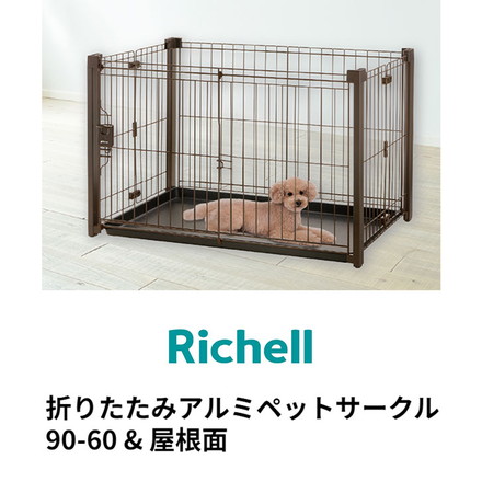 リッチェル 犬用 サークル ケージ 屋根面付き 折りたたみ 90×60cm 高さ55cm アルミペットサークル