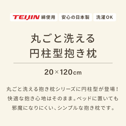 抱き枕 円柱クッション 120cm ロング抱き枕 帝人クリスター 円筒型 筒型 だきまくら マタニティ 長い枕 チャコールグレー