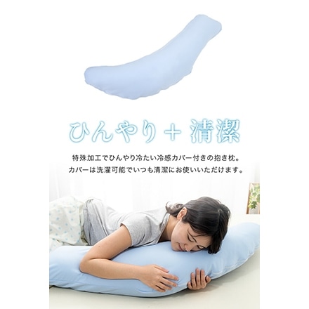 抱き枕 日本製 テイジン製中綿使用 ボディクッション 接触冷感カバー付き 接触冷感 洗える ブルー