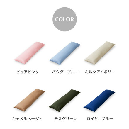 抱き枕 ストレート 日本製 綿100% 140cm テイジン製中綿使用 専用カバー付き 抱きまくら 枕 クッション パウダーブルー