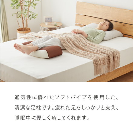 おつかれ足枕 パイプ 洗える 高さ調節 足用 足用枕 アイボリー×ブラウン