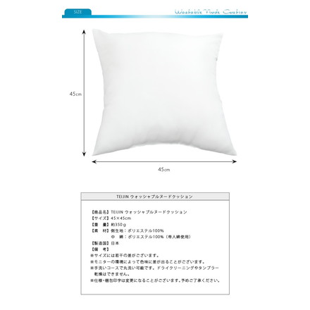 日本製 ヌードクッション 45x45cm 洗える テイジン中綿使用 ふかふか 肉厚 たっぷり 綿350g 帝人綿 テイジン TEIJIN 中身 中材 本体 国産 洗えるクッション