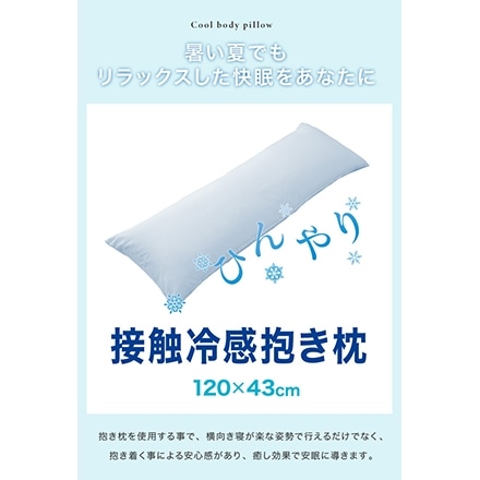 ひんやり接触冷感抱き枕 日本製 43×120cm ストレート抱き枕 テイジン中綿使用 接触冷感カバー付 ブルー