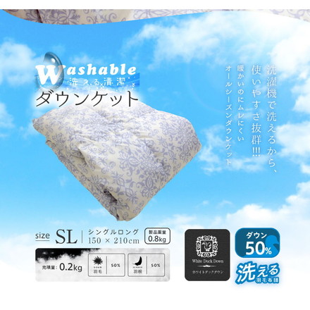 羽毛50% ウォッシャブルダウンケット(0.2kg) シングルロング 夏用 春用 ダウンケット 肌掛け 羽毛ふとん