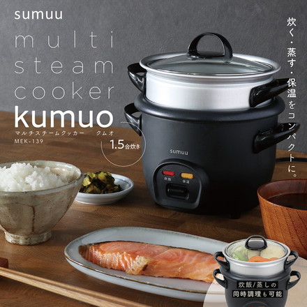 sumuu マルチスチームクッカー クムオ 炊飯器 1.5合 電動蒸し器 蒸し料理 一人暮らし 小型 コンパクト 時短調理 同時調理 保温 温野菜 蒸し野菜 温め直し 玄米 雑穀米 胚芽米 自動調理器 MEK-139