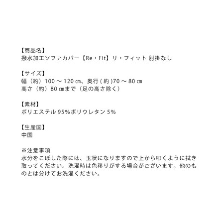 ソファーカバー 2人掛け 肘なし 2人用 撥水フィットタイプソファカバー [ReFit] リ・フィット ブラウン