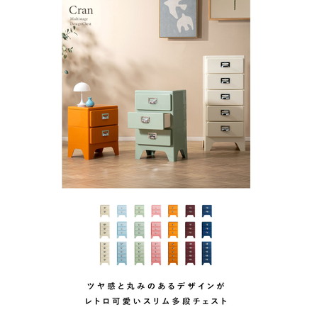 多段チェスト Cran クラン 2段 2段タイプ 収納 収納ボックス 収納棚 棚 スリム レトロ 可愛い カラバリ クリーム