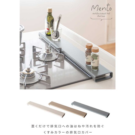 薄型排気口カバー Mento 排気口カバー 60cm フラット くすみカラー キッチン コンロ 油はね 排気口 カバー 排気孔 薄型 IHヒーター スチール 60 モカ