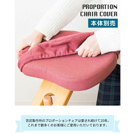 プロポーションチェア 専用カバー 本体別売り 座面と膝の2枚セット 学習チェア用 カバー 背筋が伸びるチェア用 ブルー
