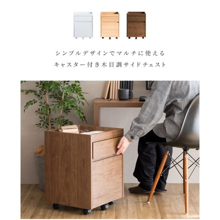 キャスター付き サイドチェスト Lezele ルゼル 2段 引き出し デスクワゴン デスク下収納 サイドワゴン ナチュラル