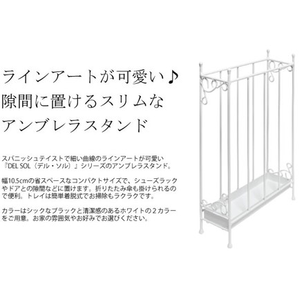 アンブレラスタンド DEL SOL(デル・ソル) 傘立て 傘 収納 玄関収納 ブラック