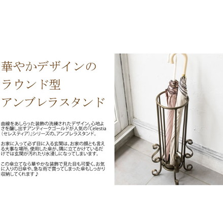 アンブレラスタンド Celestia(セレスティア) 傘立て 傘 収納 玄関収納 おしゃれ ゴールド