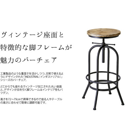 バーチェア INDUSTRIAL(インダストリアル) カウンターチェア チェア 椅子 いす